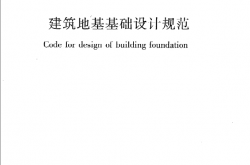 GB50007-2011《建筑地基基础设计规范》