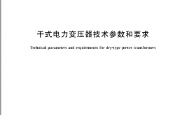 GB∕T 10228-2023 干式电力变压器技术参数和要求