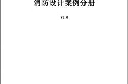 建筑设计质量问题案例分析手册——消防设计案例分（上海市2022.02）