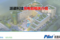 派诺科技-充电桩解决方案
