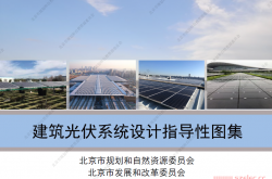 建筑光伏系统设计指导性图集