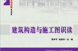 24470~建筑构造与施工图识读~南学平