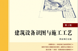 25254~建筑设备识图与施工工艺(第二版) ~周业梅