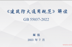 2023.07.20 阚强—《建筑防火通用规范》解读