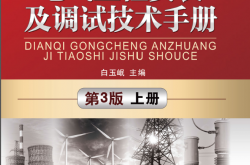 电气工程安装及调试技术手册 第3版（上下册）