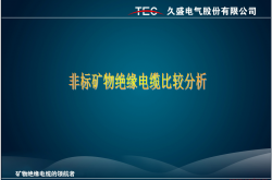 矿物绝缘电缆电缆比较