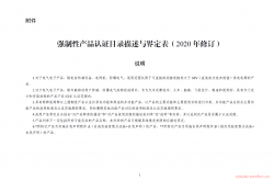 强制性产品认证目录描述与界定表（2020 年修订）