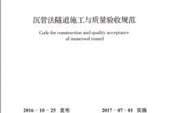 GB51201-2016 沉管法隧道施工与质量验收规范
