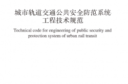 GB51151-2016 城市轨道交通公共安全防范系统工程技术规范