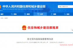 住宅室内装饰装修管理办法（2011年版）