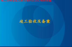 竣工验收及备案培训课件