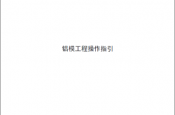 中海地产铝模工程操作指引图文2020