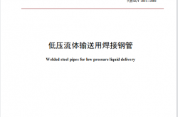 GBT 3091-2015 低压流体输送用焊接钢管