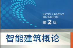 智能建筑概论（第2版)