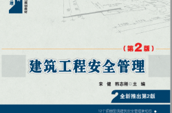 25480- 建筑工程安全管理（第2版）-宋健