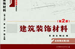22356-建筑装饰材料 （第2版）焦涛 白梅