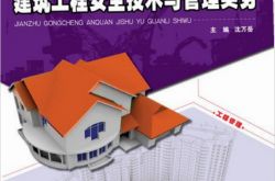 21187~建筑工程安全技术与管理实务~沈万岳