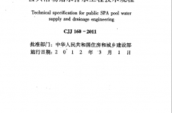 CJJ160-2011《公共浴场给水排水工程技术规程 》