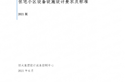 202106恒大《住宅小区设备设施设计要求及标准》（2021版）(去水印) 