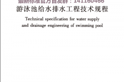 CJJ122-2017 游泳池给水排水工程技术规程（清晰版）
