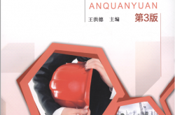 安全员（第3版)机械工业出版社