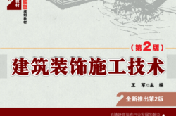 24482-建筑装饰施工技术（第2版）王军