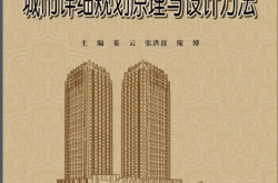 19733~城市详细规划原理与设计方法~姜云