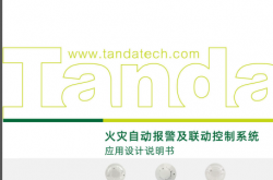 泰和安火灾自动报警及联动控制系统应用设计说明书2020.05