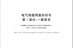 GB∕T 4728.1-2018 电气简图用图形符号 第1部分：一般要求