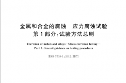 GBT 15970.1-2018 金属和合金的腐蚀 应力腐蚀试验 第1部分：试验方法总则