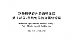 GBT 17456.1-2009 球墨铸铁管外表面锌涂层 第1部分：带终饰层的金属锌涂层