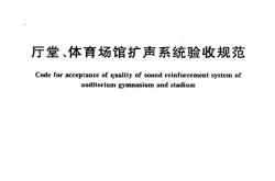 GBT 28048-2011 厅堂、体育场馆扩声系统验收规范
