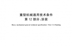 GBT 37400.12-2019 重型机械通用技术条件第 12 部分：涂装