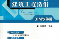 一图一算之建筑工程造价（BIM软件篇）