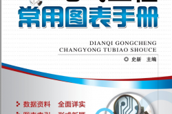 电气工程常用图表手册