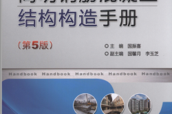 简明钢筋混凝土结构构造手册（第5版）