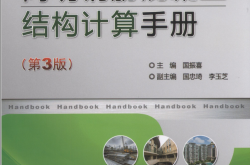 简明钢筋混凝土结构计算手册（第3版）