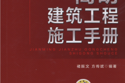 简明建筑工程施工手册