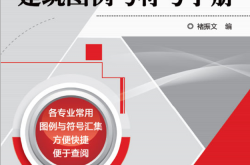 简明建筑图例与符号手册