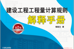 建设工程工程量计算规则解释手册