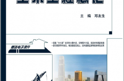 20651-土木工程概论-邓友生