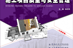21275~施工项目质量与安全管理~钟汉华