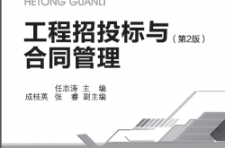 《工程招投标与合同管理（第2版）》（电子工业出版社）