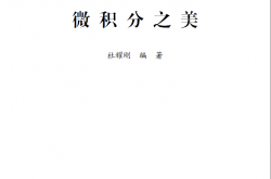 《微积分之美》