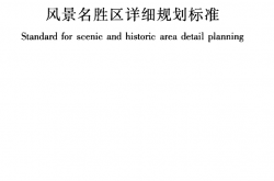 GBT51294-2018 风景名胜区详细规划标准