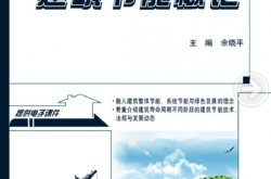 24037~建筑节能概论~余晓平