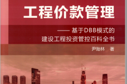 工程价款管理