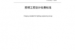 TCIES02-2016 照明工程设计收费标准（中国照明学会团体标）