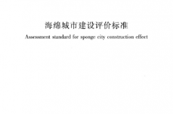 GB／T 51345-2018  海绵城市建设评价标准