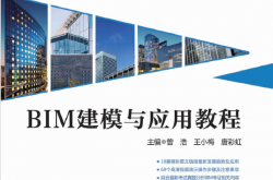 29183~BIM建模与应用教程~曾浩